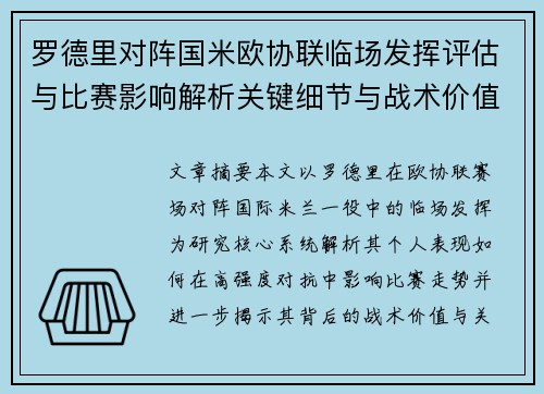 罗德里对阵国米欧协联临场发挥评估与比赛影响解析关键细节与战术价值研究 罗德里对阵国米欧协联临场发挥评估与比赛影响解析关键细节与战术价值研究