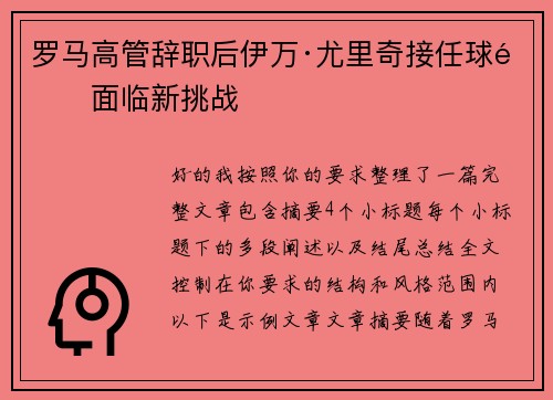 罗马高管辞职后伊万·尤里奇接任球队面临新挑战 罗马高管辞职后伊万·尤里奇接任球队面临新挑战