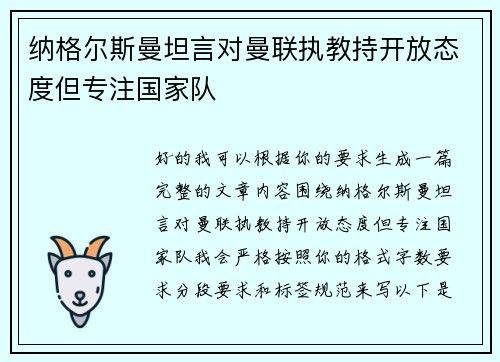 纳格尔斯曼坦言对曼联执教持开放态度但专注国家队 纳格尔斯曼坦言对曼联执教持开放态度但专注国家队