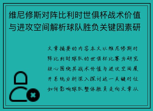 维尼修斯对阵比利时世俱杯战术价值与进攻空间解析球队胜负关键因素研究 维尼修斯对阵比利时世俱杯战术价值与进攻空间解析球队胜负关键因素研究