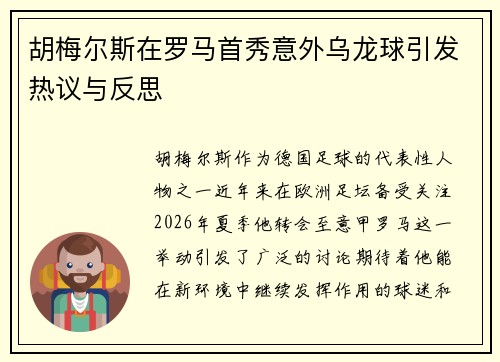 胡梅尔斯在罗马首秀意外乌龙球引发热议与反思 胡梅尔斯在罗马首秀意外乌龙球引发热议与反思