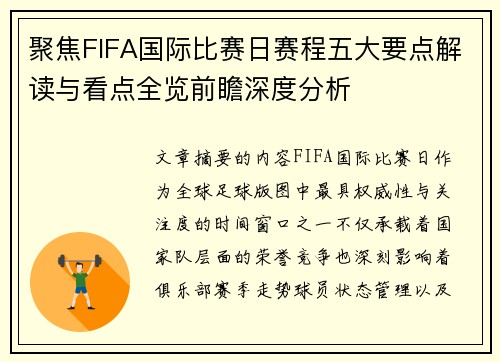 聚焦FIFA国际比赛日赛程五大要点解读与看点全览前瞻深度分析 聚焦FIFA国际比赛日赛程五大要点解读与看点全览前瞻深度分析