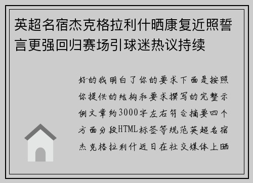 英超名宿杰克格拉利什晒康复近照誓言更强回归赛场引球迷热议持续 英超名宿杰克格拉利什晒康复近照誓言更强回归赛场引球迷热议持续