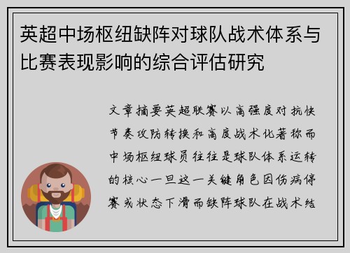 英超中场枢纽缺阵对球队战术体系与比赛表现影响的综合评估研究 英超中场枢纽缺阵对球队战术体系与比赛表现影响的综合评估研究