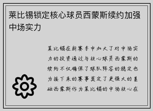 莱比锡锁定核心球员西蒙斯续约加强中场实力 莱比锡锁定核心球员西蒙斯续约加强中场实力