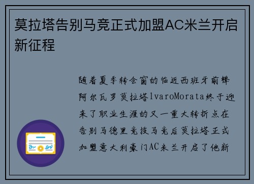 莫拉塔告别马竞正式加盟AC米兰开启新征程 莫拉塔告别马竞正式加盟AC米兰开启新征程