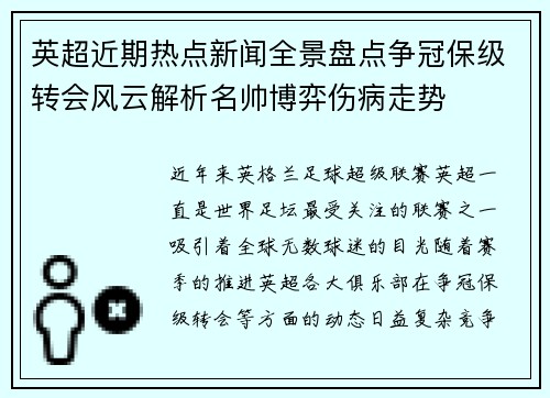 英超近期热点新闻全景盘点争冠保级转会风云解析名帅博弈伤病走势 英超近期热点新闻全景盘点争冠保级转会风云解析名帅博弈伤病走势