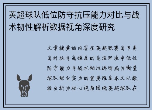 英超球队低位防守抗压能力对比与战术韧性解析数据视角深度研究 英超球队低位防守抗压能力对比与战术韧性解析数据视角深度研究