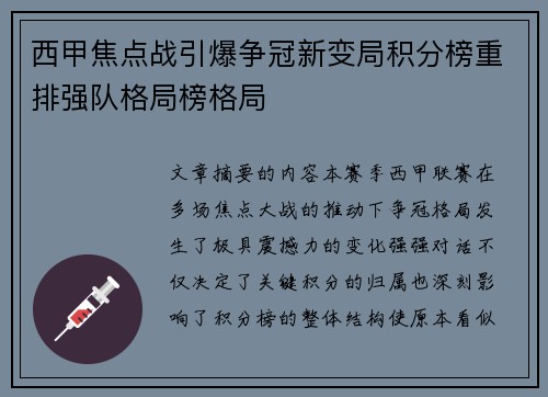 西甲焦点战引爆争冠新变局积分榜重排强队格局榜格局