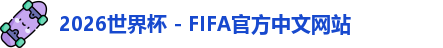 2026世界杯